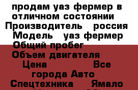 продам уаз фермер в отличном состоянии › Производитель ­ россия › Модель ­ уаз фермер › Общий пробег ­ 10 000 › Объем двигателя ­ 3 › Цена ­ 510 000 - Все города Авто » Спецтехника   . Ямало-Ненецкий АО,Лабытнанги г.